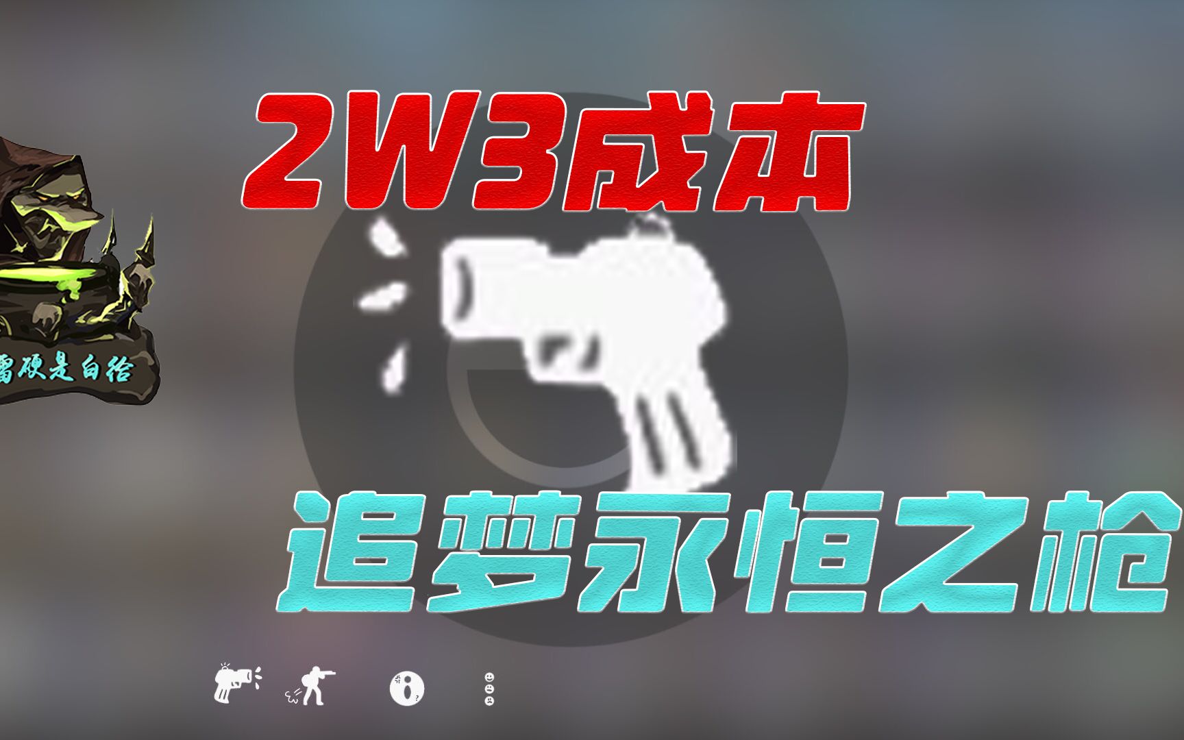 [图]2.3W帮网友追梦永恒之枪 百分之十的概率能出吗究竟