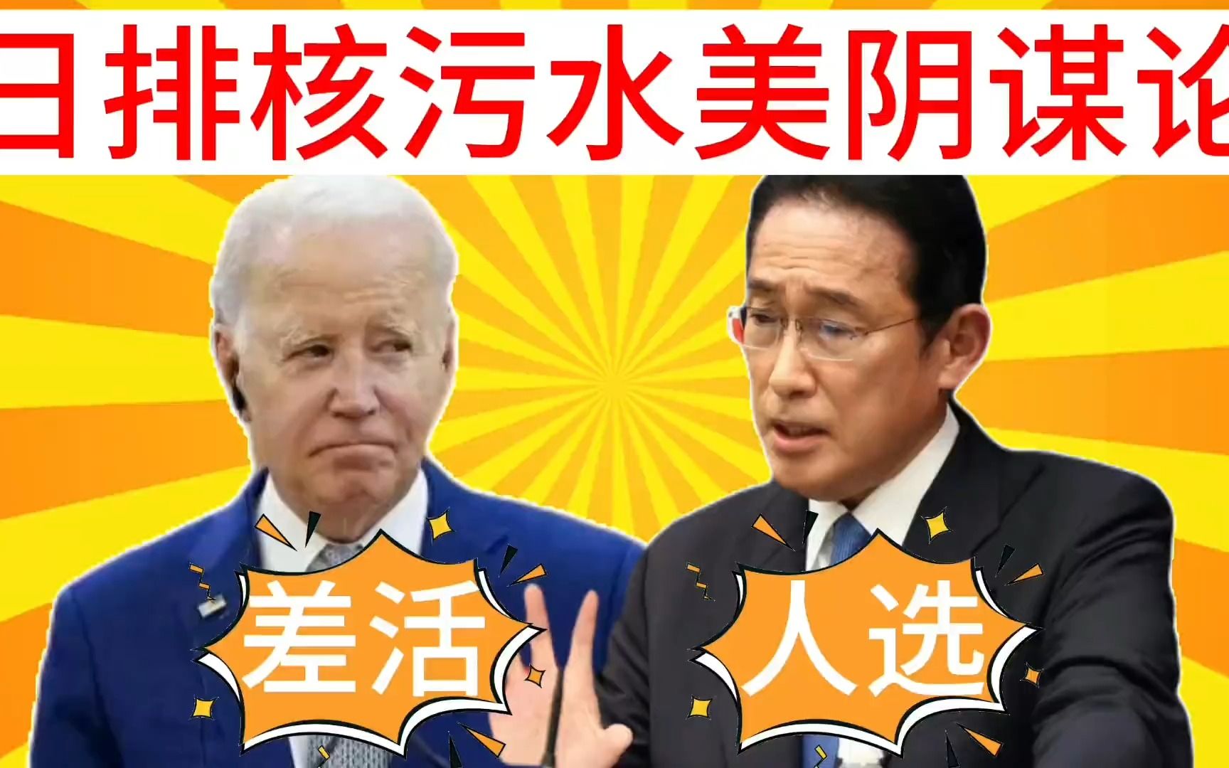 搞笑讽刺配音:岸田成为下个斯基?老拜让日排放核污水是美阴谋论