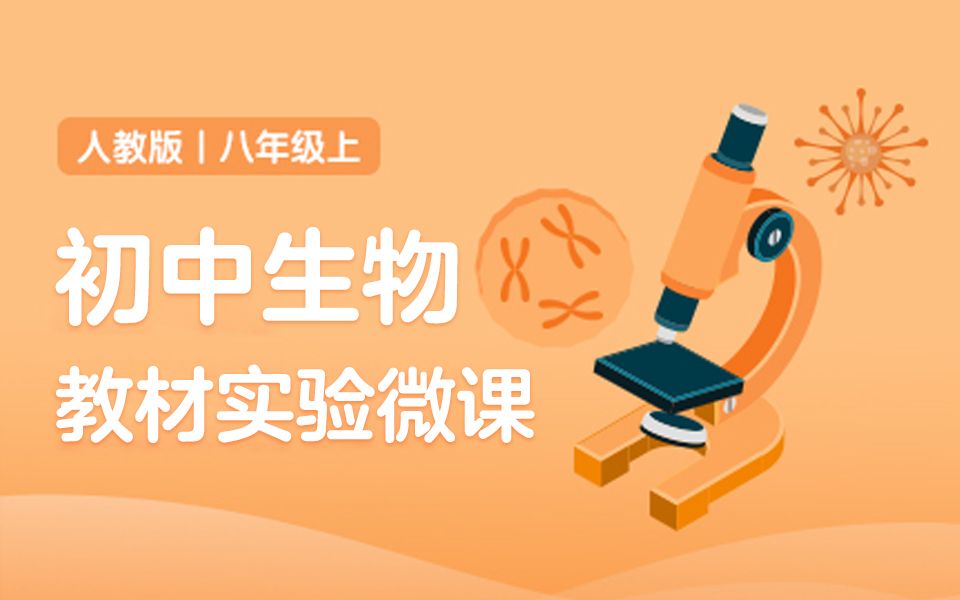 【贝壳网】初中生物教材实验微课(人教版八上)哔哩哔哩bilibili