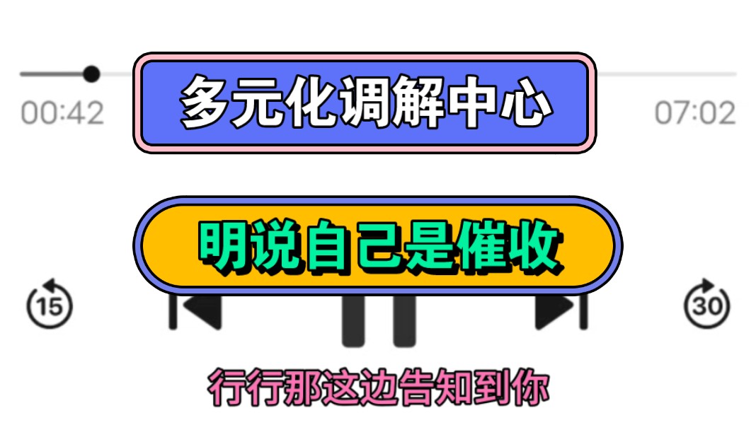 标题:多元化调解中心,明说自己是催收,还让我别处理了哔哩哔哩bilibili