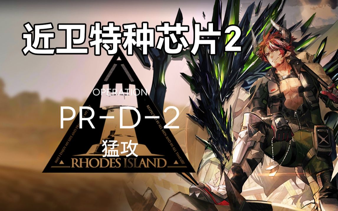 近卫特种二级芯片!个别精一超低配通关思路【日常关卡】《明日方舟》
