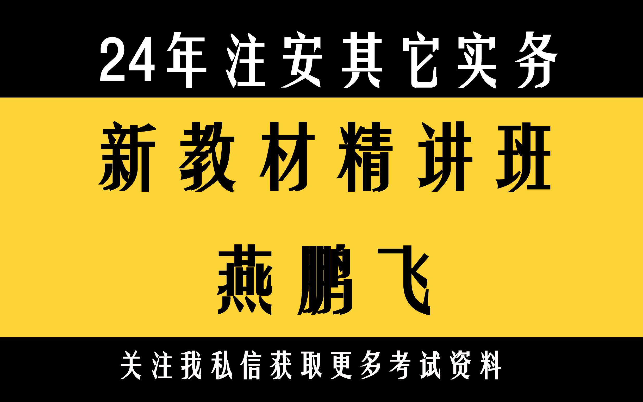 24年注安其它实务:新教材精讲班:燕鹏飞{完整版有讲义哔哩哔哩bilibili