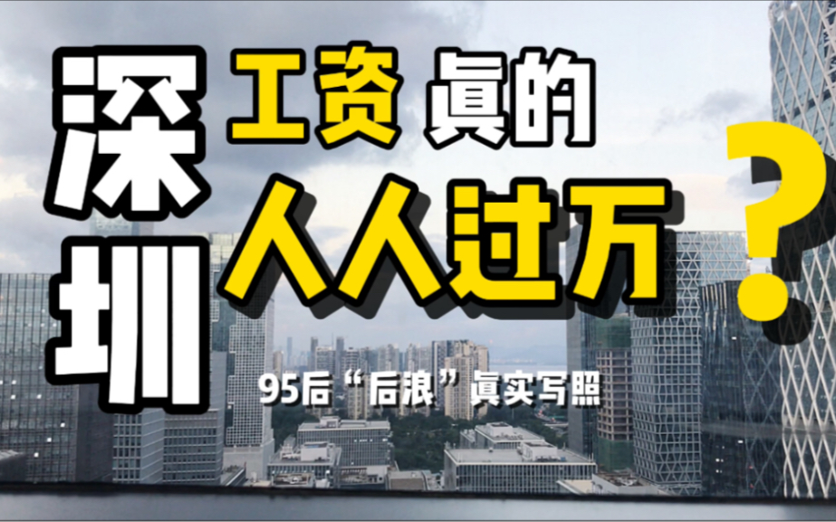 深圳工资人人轻松过万?别做梦了!95后告诉你什么是现实.哔哩哔哩bilibili