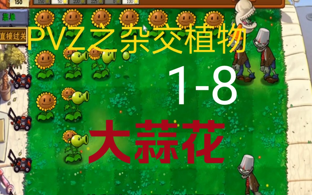 [图]【PVZ之杂交植物】1-8，大蒜花为我收集阳光提供了捷径