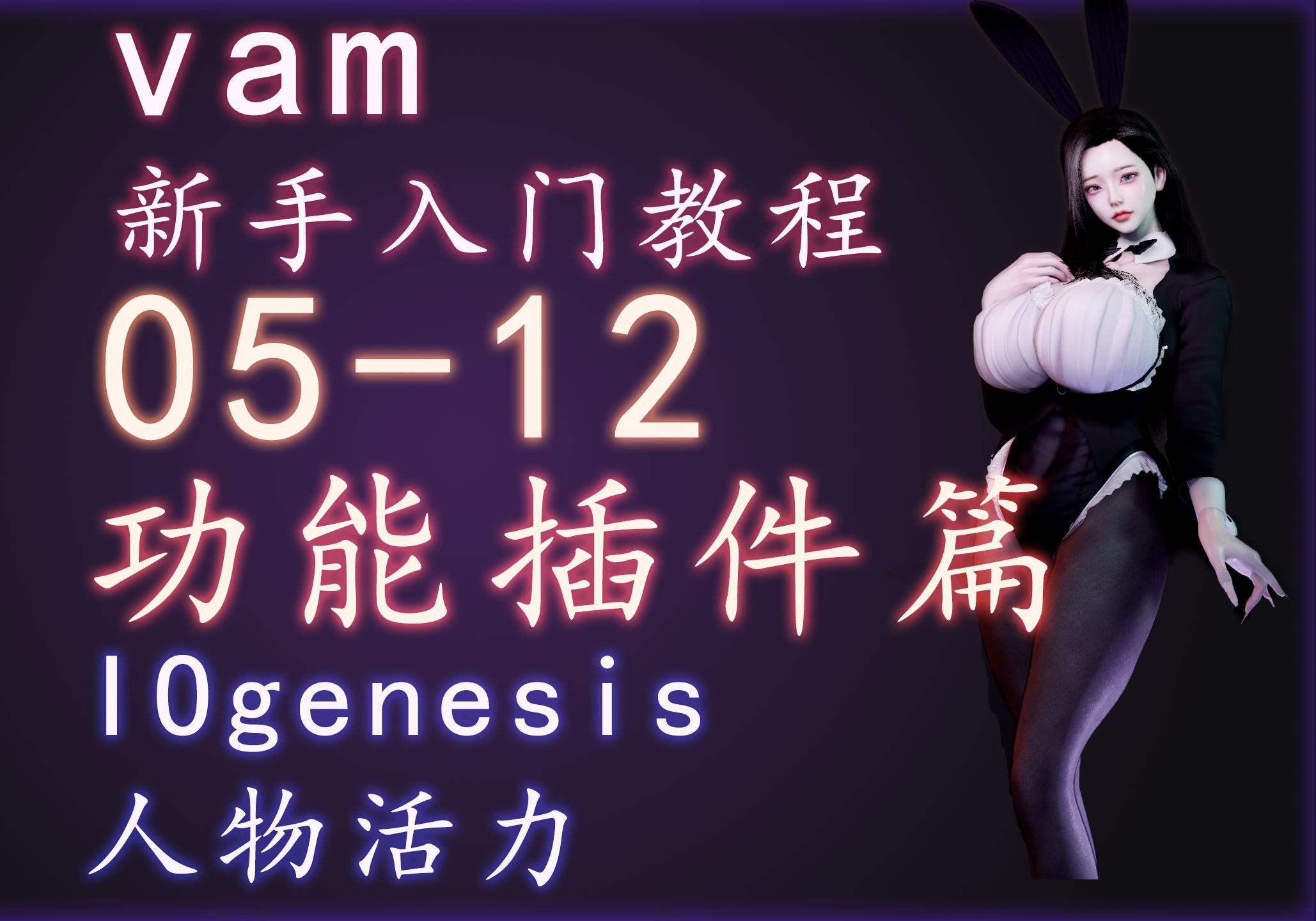 [图]【强推mod】【金橡木】vam入门教程-05-12-插件篇，IOgenesis.，人物扭动，摇摆，慢摇，让人物变真实