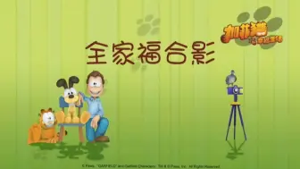 Tải video: 加菲猫的幸福生活第三十四集