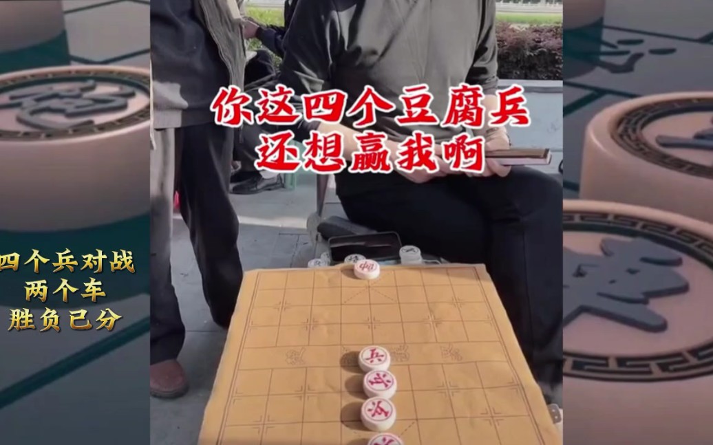 象棋残局,黑方:四个豆腐兵还想赢棋,红方:我这是特种兵当然赢你