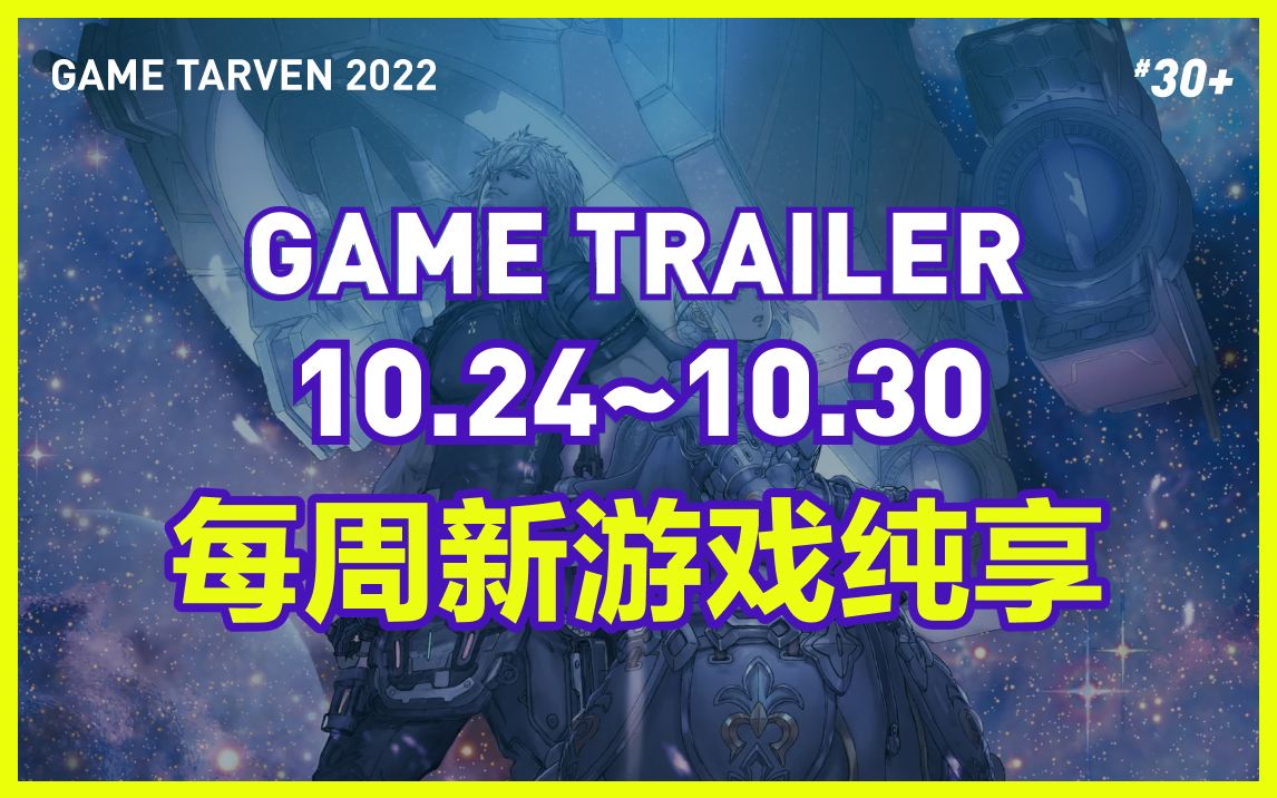 【10.24~10.30新游戏纯享】各游戏平台新游戏汇总,降落点在评论区单机游戏热门视频