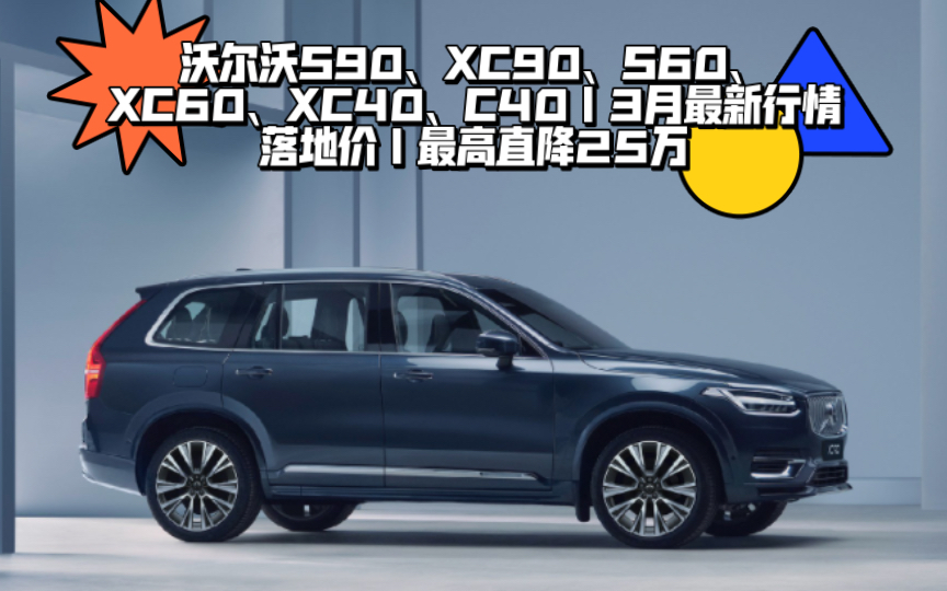 沃尔沃s90,xc90,s60,xc60,xc40,c40|3月最新行情落地价|最高直降25万