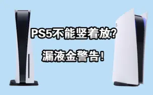 下载视频: PS5应该横着放？还是竖着放？