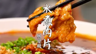 Tải video: 国宴版水煮肉，水煮肉的天花板，巨下饭解馋超好吃！