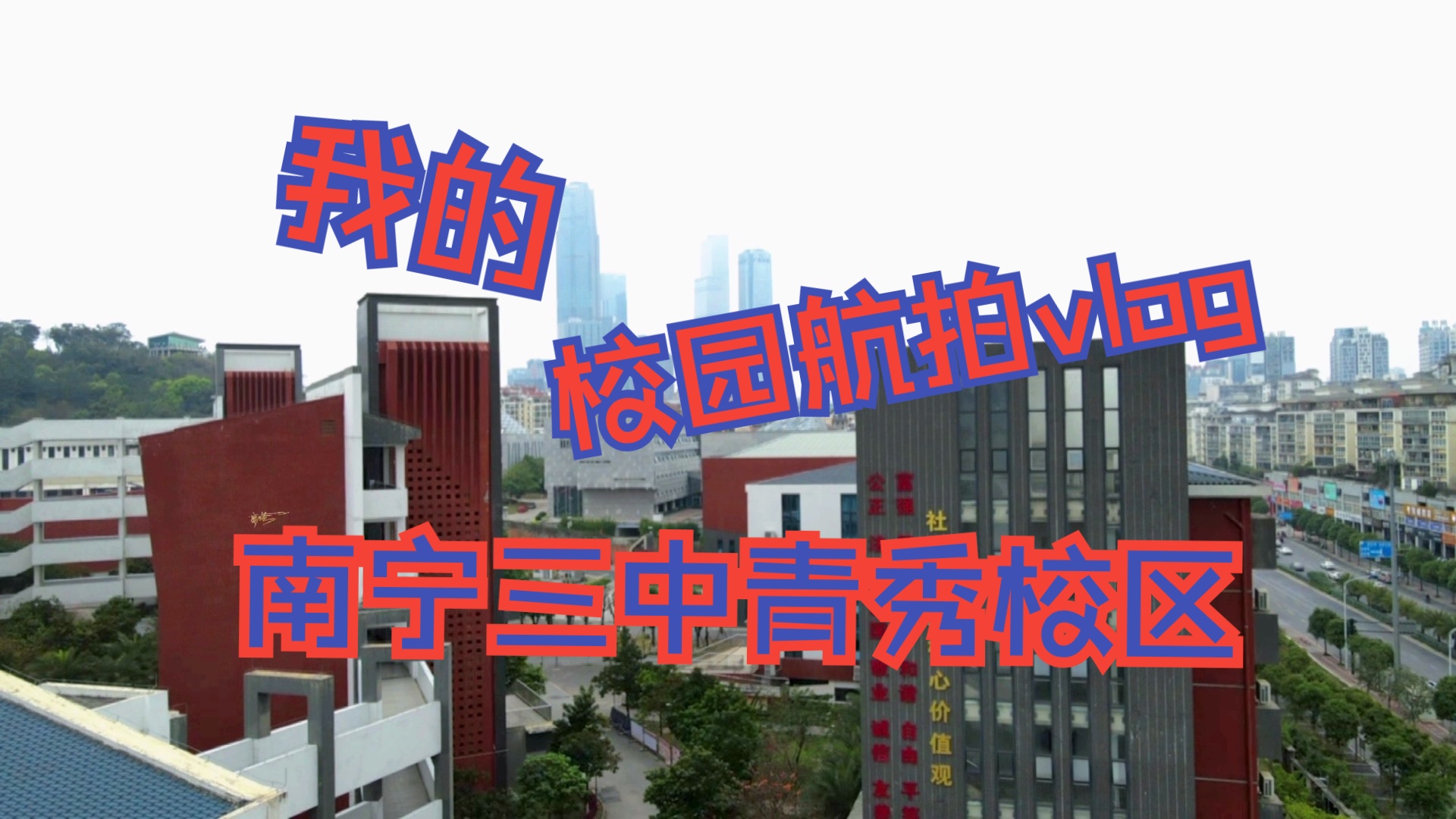 南宁三中初中部青秀校区