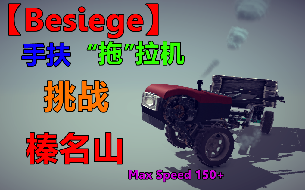 【Besiege】单缸神教—大排量手扶拖拉机挑战榛名山哔哩哔哩bilibili