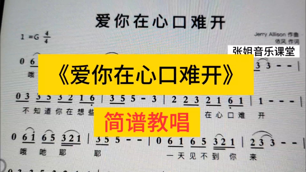 經典老歌《愛你在心口難開》簡譜教唱,旋律優美,百聽不厭