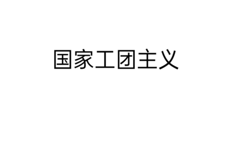 【光谱】什么是国家工团主义?哔哩哔哩bilibili