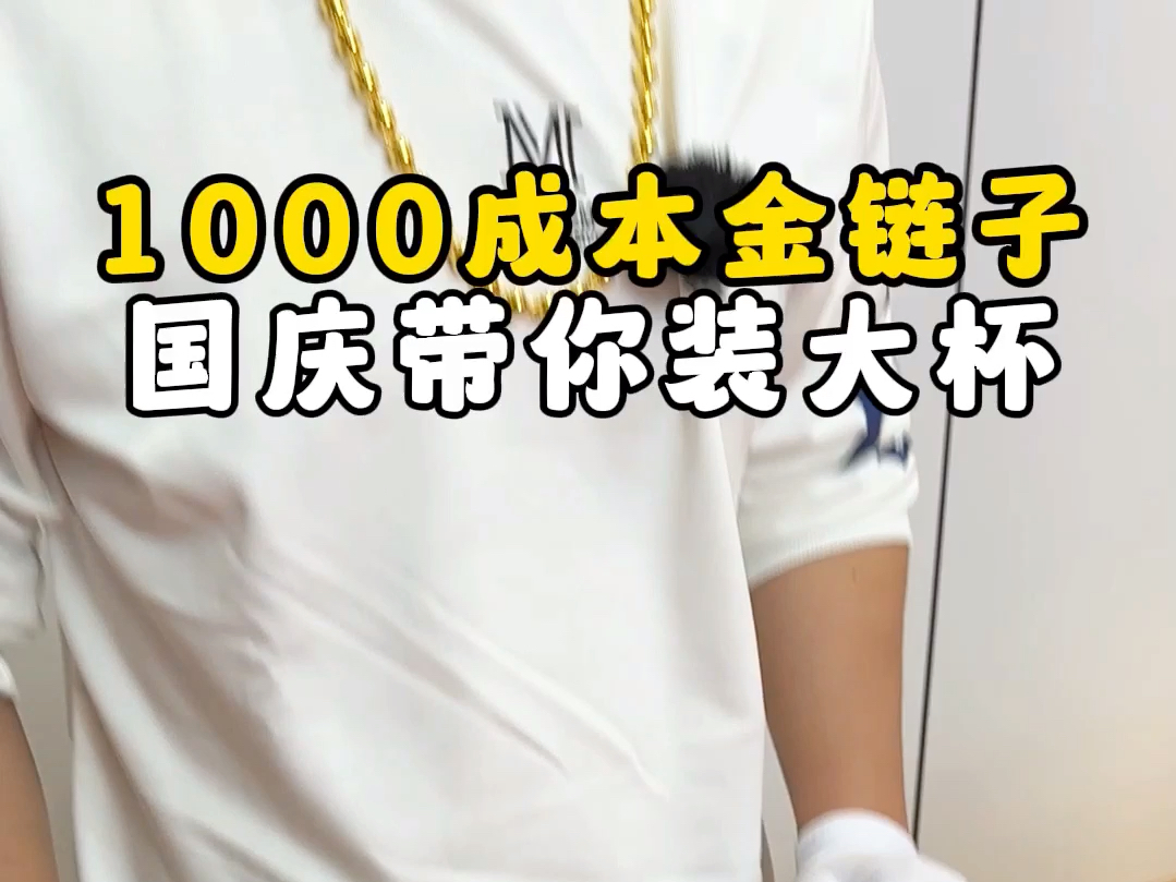 1000成本金链子带你装大杯#厦门金包银 #金包银 #金首饰 #金包银哔哩哔哩bilibili