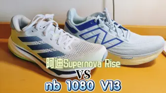 阿迪supernova rise 🆚new balance 1080 v13，同为500档缓震跑鞋，但性格截然不同