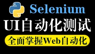 零基础3天学会Selenium自动化测试！环境搭建+元素定位+框架封装，学完就能做项目！