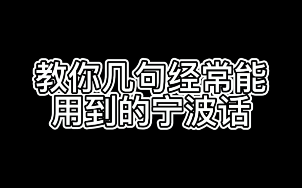 教你几句经常能用的宁波话哔哩哔哩bilibili