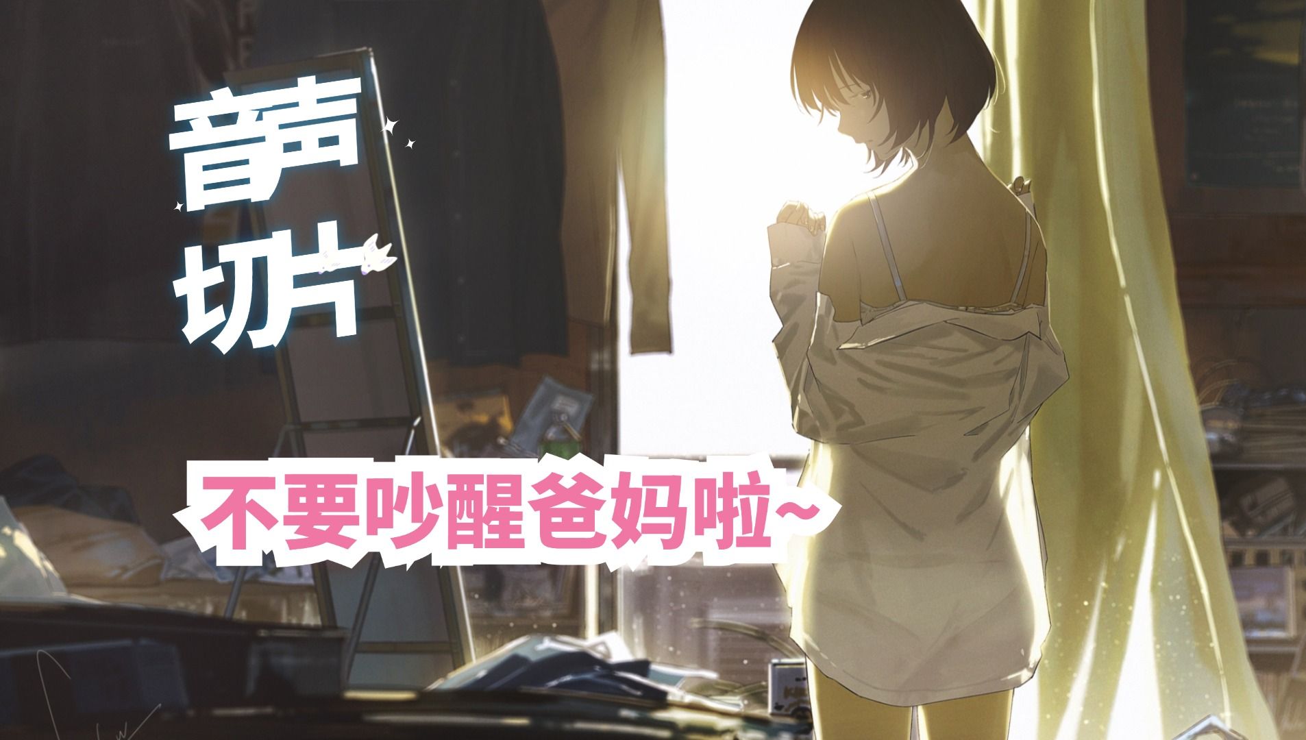 嘘，不要被爸妈听见啦