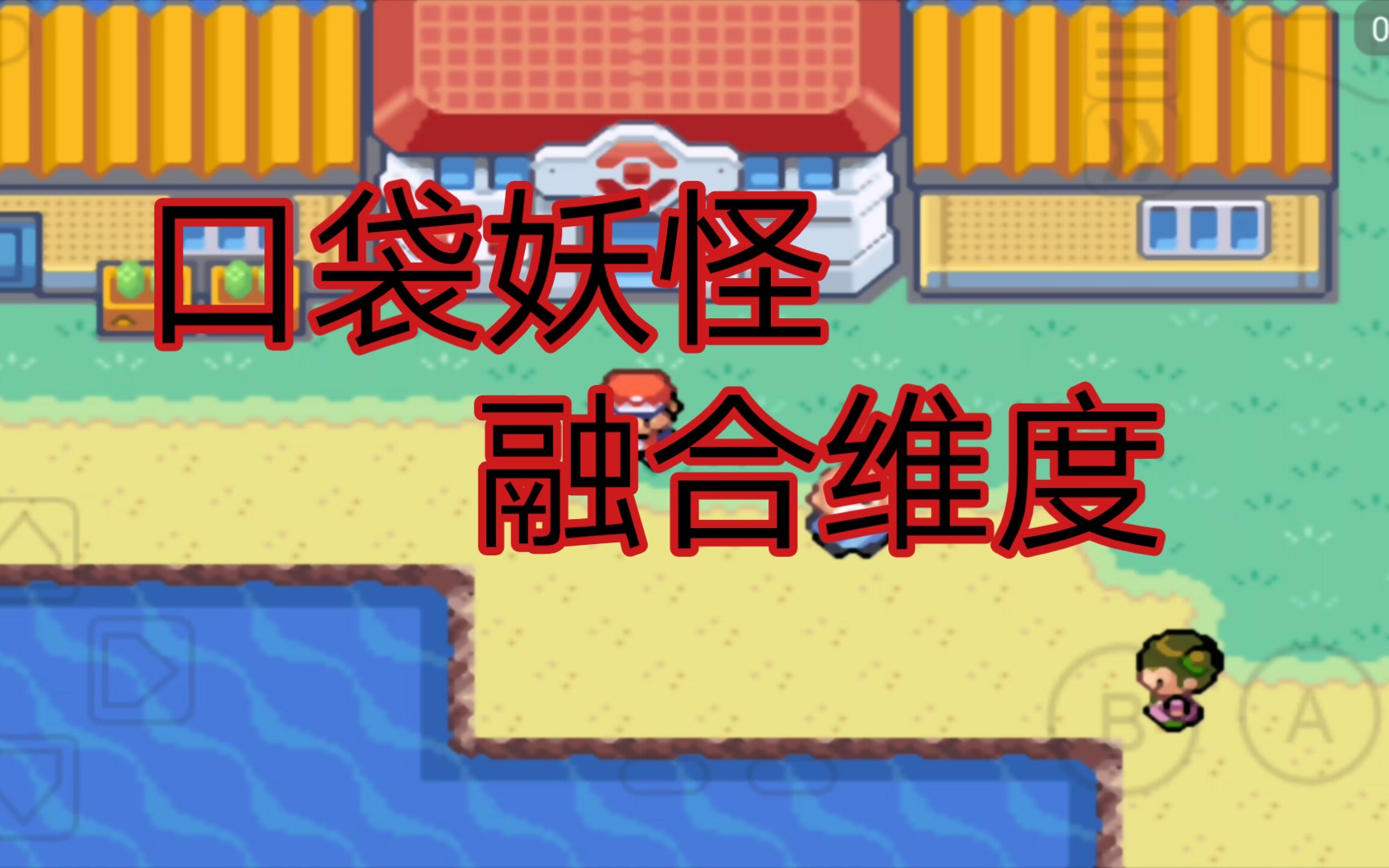 【口袋妖怪 融合维度】p4 雷电道馆与岩山隧道!