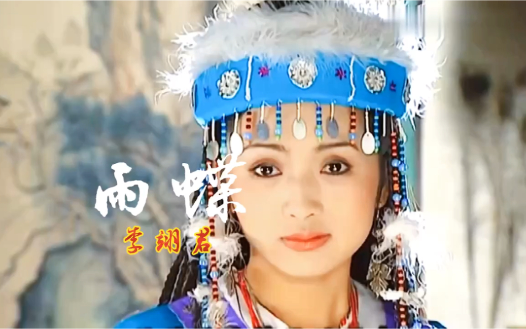 李翊君《雨蝶》,还珠格格主题曲曾红遍两岸三地,承载着太多回忆_哔哩哔哩_bilibili