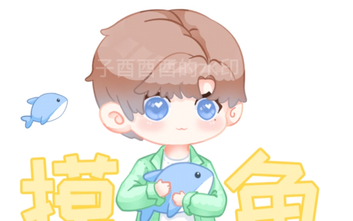 【刘宇into1】摸鱼～_哔哩哔哩_bilibili