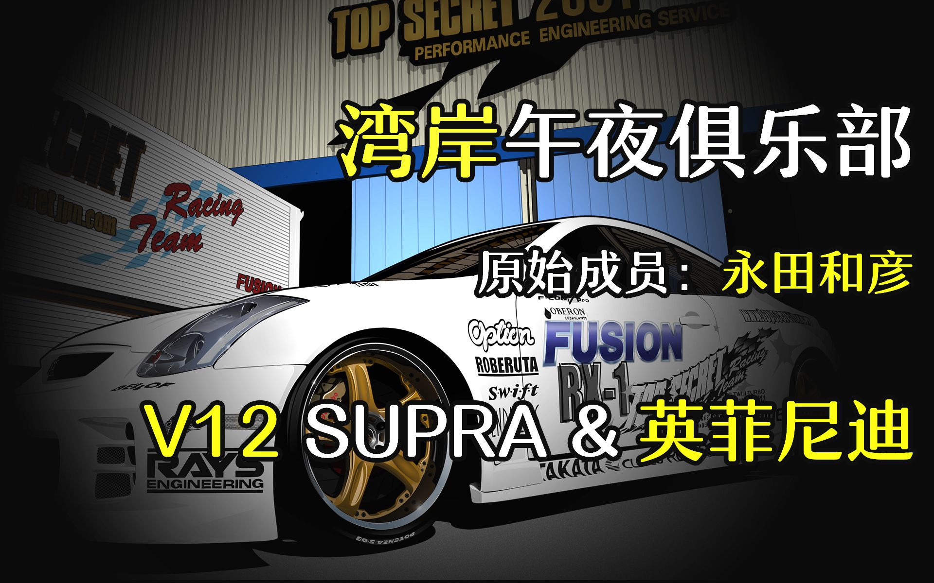 [图]【揭 秘】湾岸midnight Club原始成员：永田和彦 SUPRA和V35 GTR