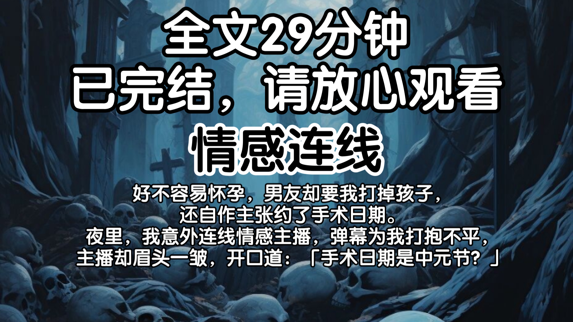 【已完结】好不容易怀孕,男友却要我打掉孩子,还自作主张约了手术日期.夜里,我意外连线情感主播,弹幕为我打抱不平,主播却眉头一皱,开口道:「...