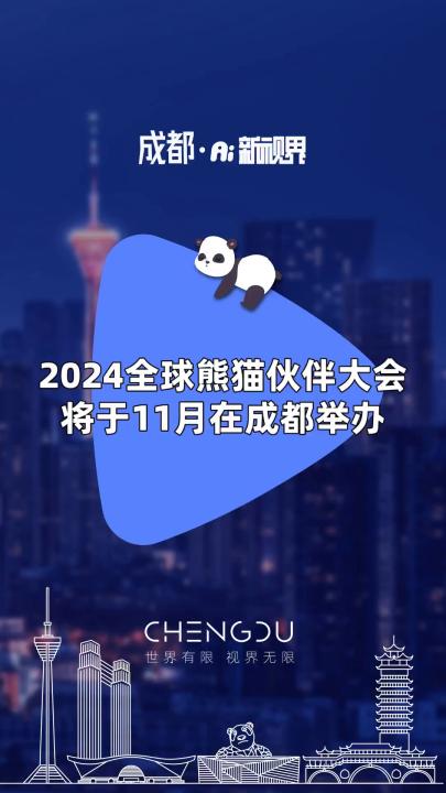 2024全球熊猫伙伴大会将于11月在成都举办哔哩哔哩bilibili