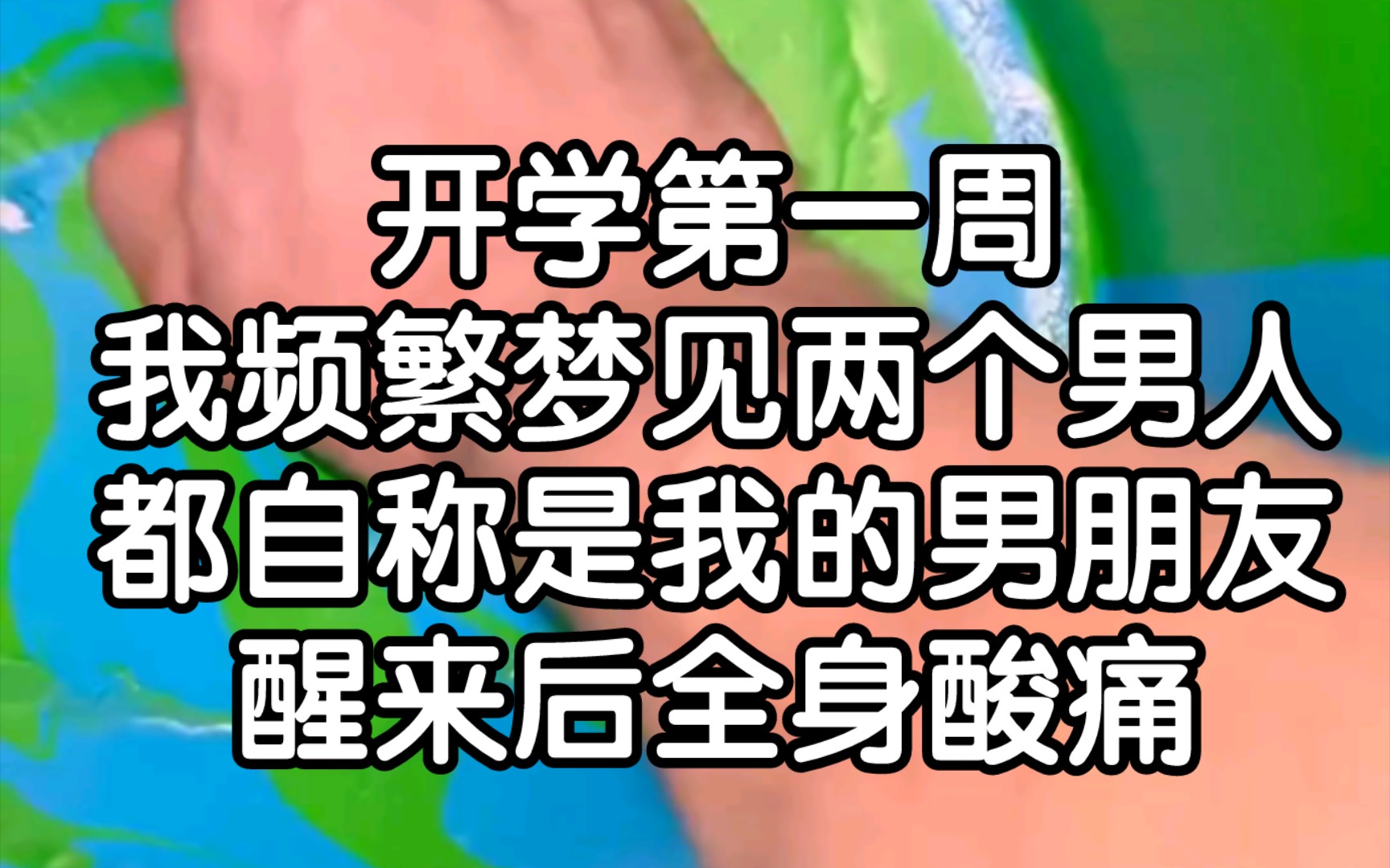 【做梦疲惫】我竟然在梦里被别人侵犯了哔哩哔哩bilibili