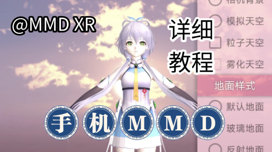 【教程向】教程1,教你如何在手机上初步使用MMD XR(是一款可以渲染的mmd软件哦)哔哩哔哩bilibili