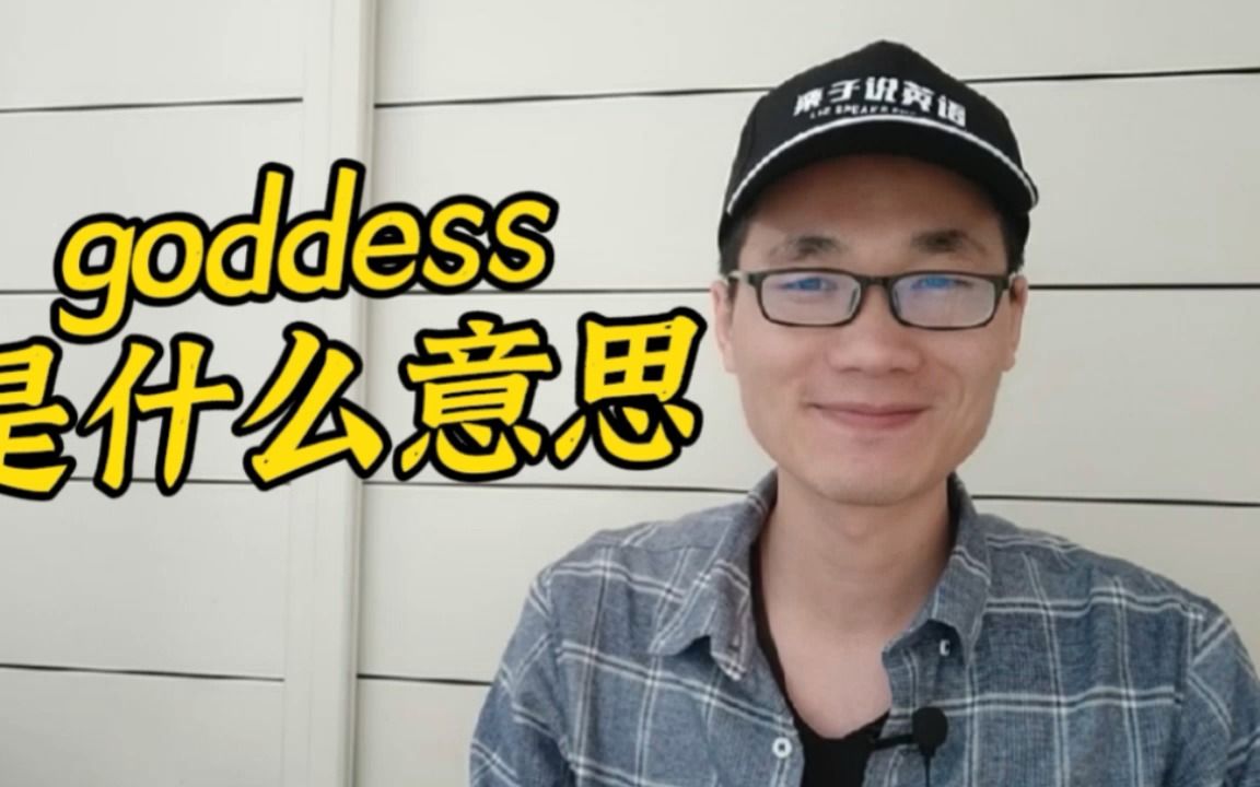 [图]有同学问：goddess是什么意思？