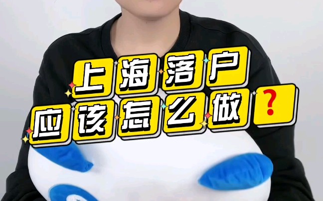 上海落户应该怎么做呢?哔哩哔哩bilibili