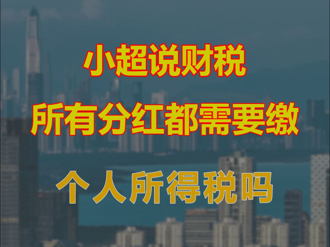 所有分红都需要缴个人所得税吗哔哩哔哩bilibili