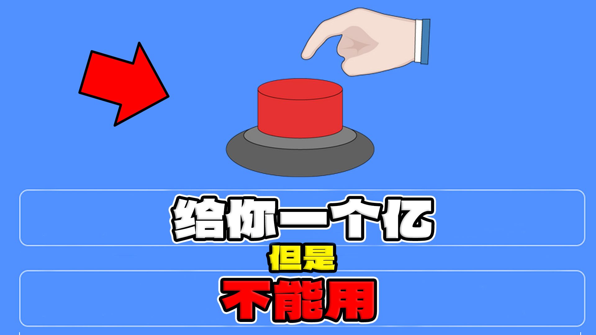 真的会有人按下这个按钮吗！？