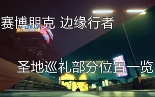 Download Video: 【赛博朋克 边缘行者/2077】圣地巡礼部分位置地图标注