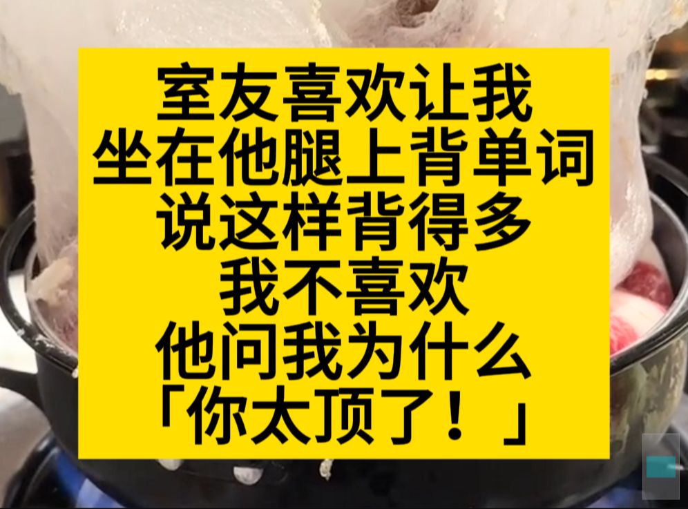 原耽推文 室友喜欢我坐在他腿上背单词,我不喜欢,他问我为什么?哔哩哔哩bilibili