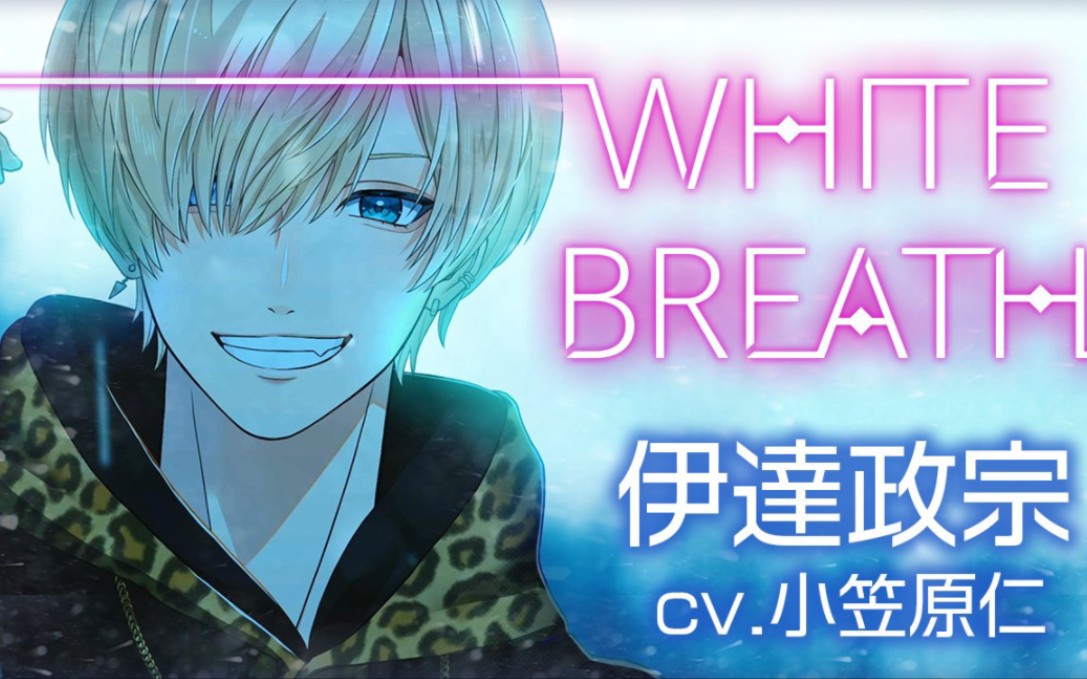 [图]【战国 A LIVE】『WHITE BREATH』伊達政宗（CV.小笠原仁）（搬运）