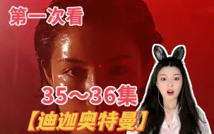 Download Video: 第一次看【迪迦】reaction第35~36集 沉睡的少女&超越时空的微笑！！！！