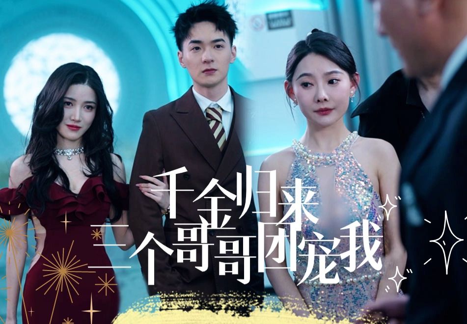 [图]《千金归来，三个哥哥团宠我》EP1