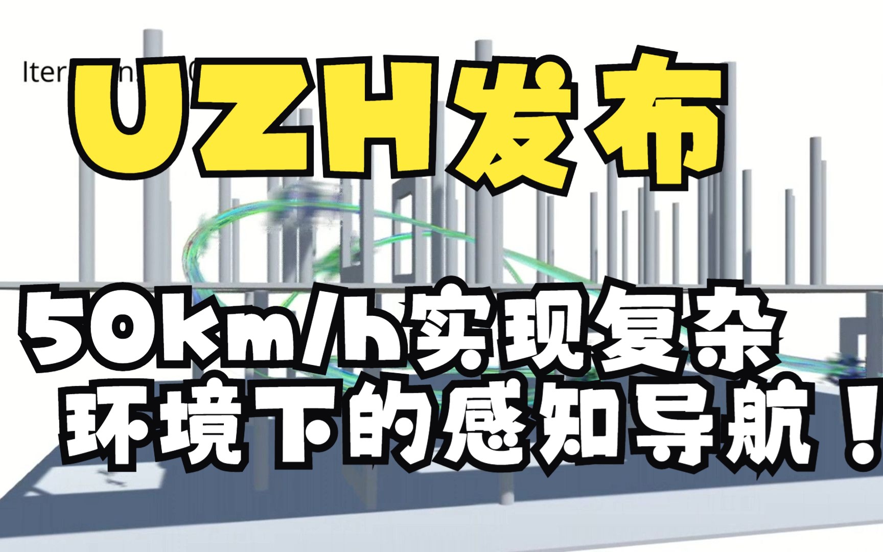 UZH新发布|速度快10倍,以50km/h实现复杂环境下的感知导航!ICRA2023哔哩哔哩bilibili