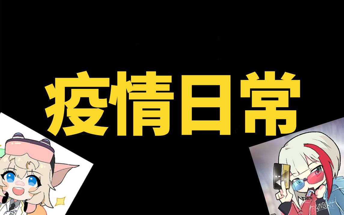 宅家两个月的我们已经嗨到不行【自闭屋9】杂谈