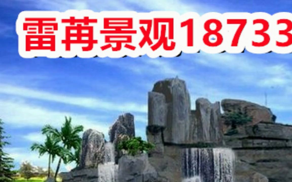 安庆造雾假山园林景观假山施工哔哩哔哩bilibili