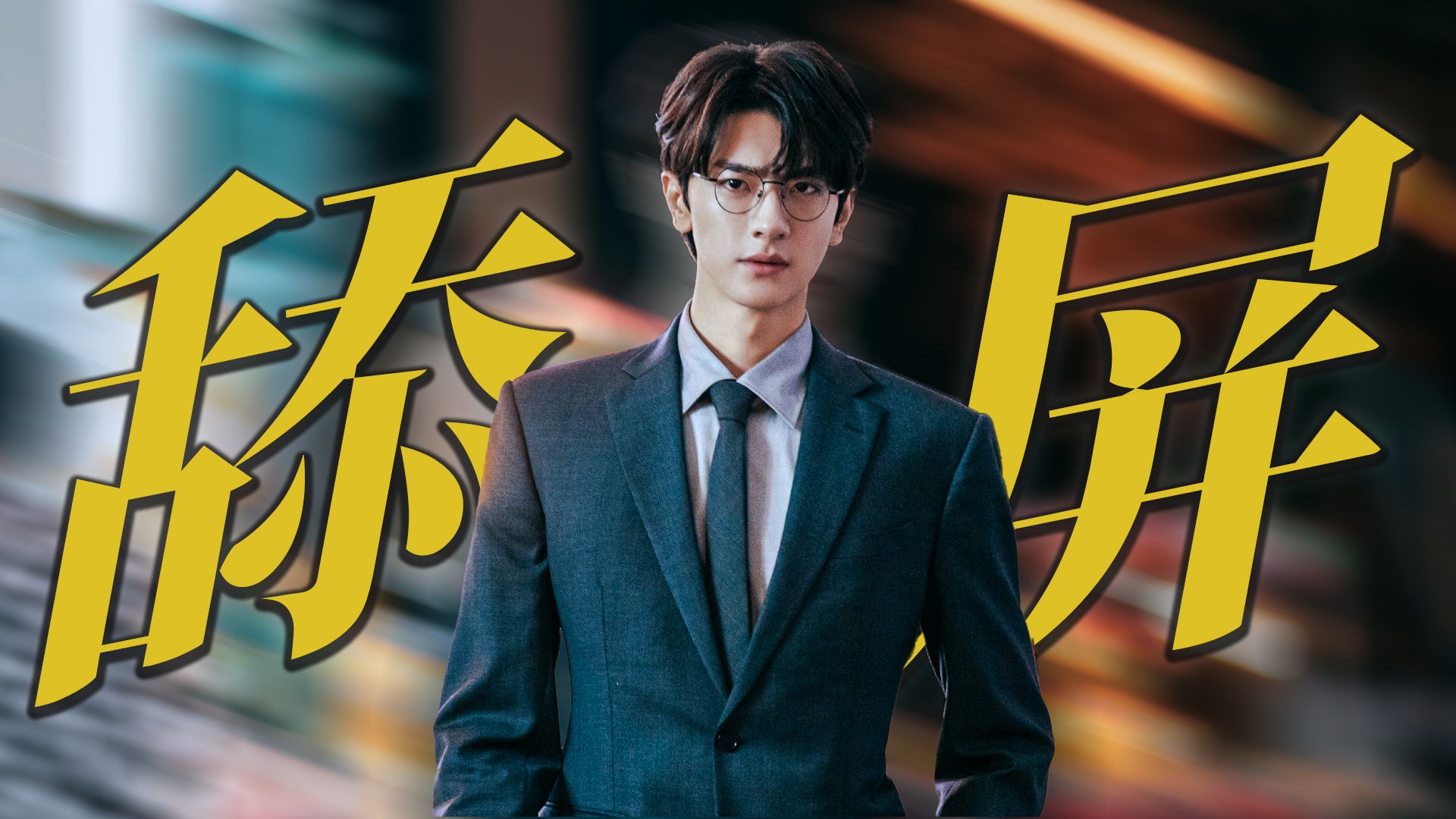 林一眼镜一戴我腿立马断!被帅断了