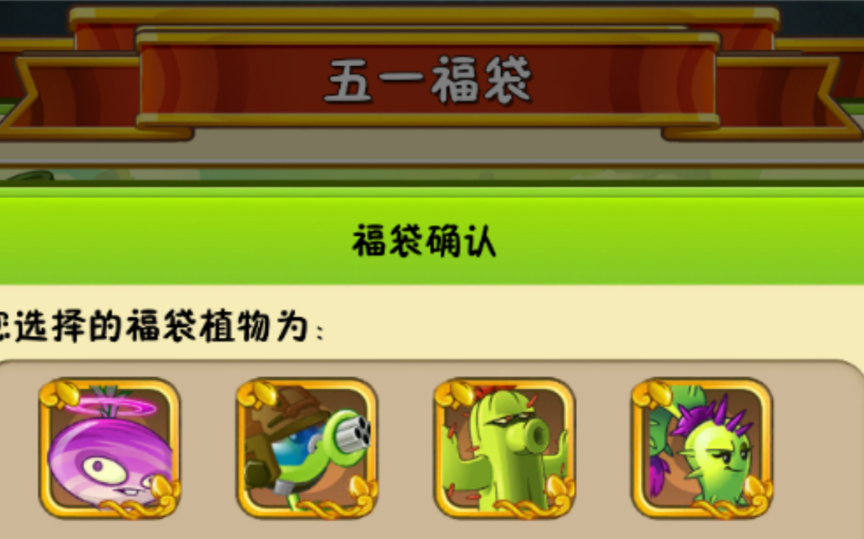 《pvz2》五一福袋推荐选植_植物大战僵尸