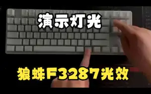 狼蛛F3287灯光功能使用说明演示