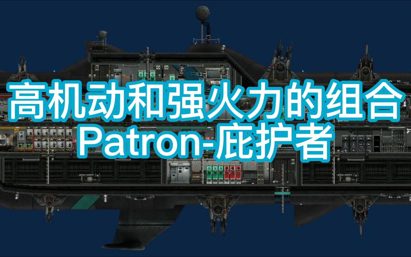 黑钢船坞出品——Patron庇护者单机游戏热门视频