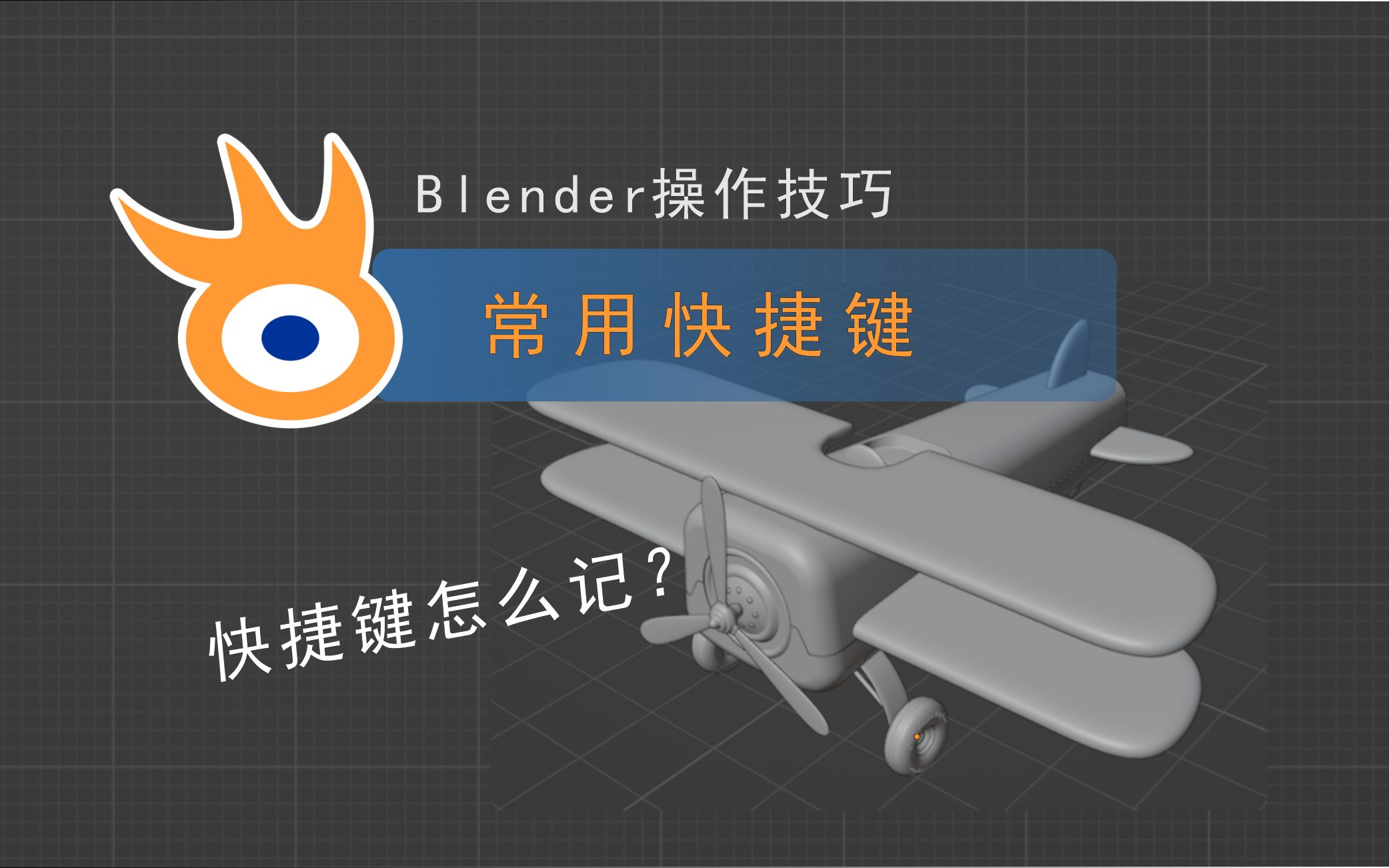 Blender常用快捷键及英文释义【阿发你好】哔哩哔哩bilibili