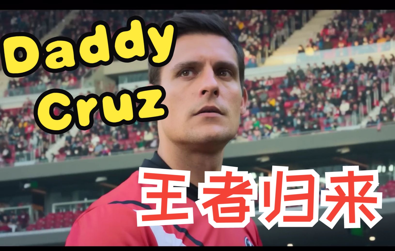 [图]【Daddy Cruz | 名校风暴第六季预测】足球破柜惨遭编剧毒手？性命攸关企盼上天垂怜！